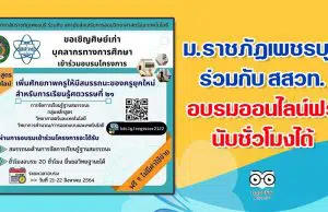 ม.ราชภัฏเพชรบุรี ร่วมกับ สสวท. จัดอบรมออนไลน์การเพิ่มศักยภาพครูให้มีสมรรถนะของครูยุคใหม่ สำหรับการเรียนรู้ในศตวรรษที่ 21 ออนไลน์ นับชั่วโมงได้ 20 ชั่วโมง อบรมฟรี (เฉพาะ จ.เพชรบุรี -ประจวบฯ)