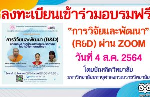 ลงทะเบียนเข้าร่วมอบรมฟรี หัวข้อ การวิจัยและพัฒนา (R&D) ผ่าน ZOOM วันที่ 4 ส.ค. 2564 โดยบัณฑิตวิทยาลัย มหาวิทยาลัยมหาจุฬาลงกรณราชวิทยาลัย