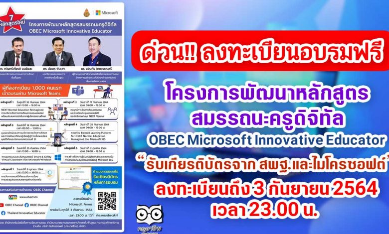 อบรมออนไลน์ฟรี 7 หลักสูตร โครงการพัฒนาหลักสูตรสมรรถนะครูดิจิทัล OBEC Microsoft Innovative Educator รับเกียรติบัตรจาก สพฐ.และไมโครซอฟต์ ลงทะเบียนถึง 3 กันยายน 2564 เวลา 23:00 น.