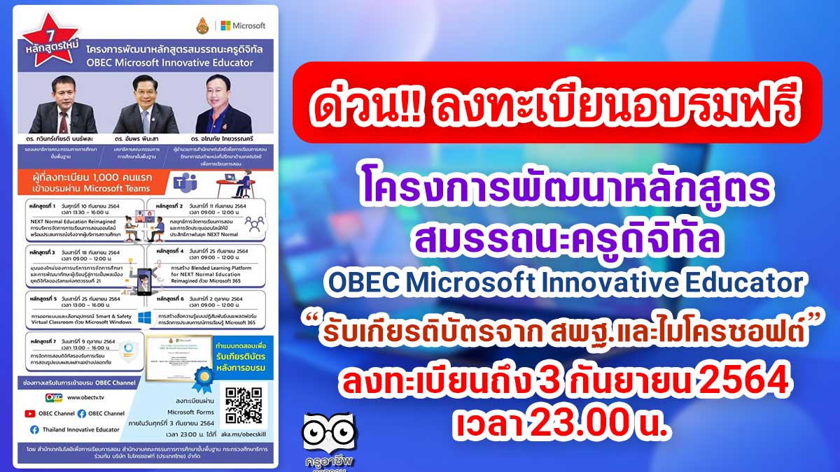 อบรมออนไลน์ฟรี 7 หลักสูตร โครงการพัฒนาหลักสูตรสมรรถนะครูดิจิทัล OBEC Microsoft Innovative Educator รับเกียรติบัตรจาก สพฐ.และไมโครซอฟต์ ลงทะเบียนถึง 3 กันยายน 2564 เวลา 23:00 น.