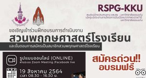 สมัครด่วนจำนวนจำกัด!! อบรมออนไลน์ฟรี โครงการสวนพฤกษศาสตร์โรงเรียน พร้อมรับเกียรติบัตร โดยมหาวิทยาลัยขอนแก่น อบรมวันที่ 19 สิงหาคม พ.ศ.2564
