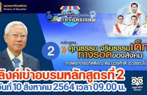 ลิงค์เข้าอบรมหลักสูตรที่ 2 “คุณธรรม จริยธรรมเด็ก ทางรอดของสังคม โดยศ.กิตติคุณ ดร.บวรศักดิ์ อุวรรณโณ” ตลาดนัดการเรียนรู้ออนไลน์วังจันทรเกษม วันที่ 10 สิงหาคม 2564 เวลา 09.00 น.