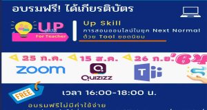 อบรมออนไลน์ การสอนออนไลน์ในยุค Next Normal ด้วย Tool ยอดนิยม วันที่ 15 ส.ค. 64 อบรมฟรี มีเกียรติบัตร โดยโดยชมรมพุทธศาสตร์สากล ในอุปถัมภ์สมเด็จพระมหารัชมังคลาจารย์