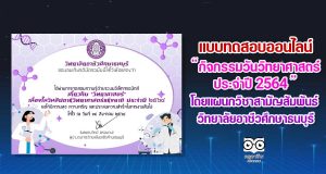 แบบทดสอบออนไลน์กิจกรรมวันวิทยาศาสตร์ ประจำปี 2564 ผ่านการทดสอบ รับเกียรติบัตรทางออนไลน์￼ โดยแผนกวิชาสามัญสัมพันธ์ วิทยาลัยอาชีวศึกษาธนบุรี