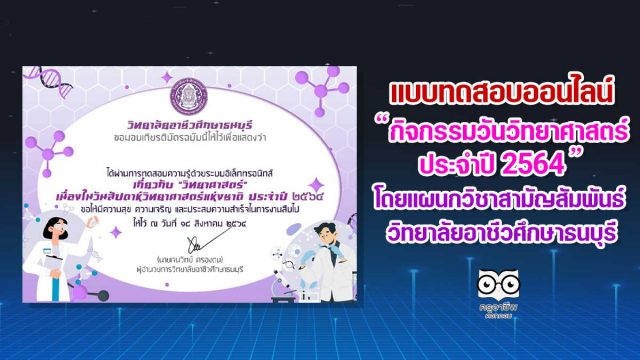 แบบทดสอบออนไลน์กิจกรรมวันวิทยาศาสตร์ ประจำปี 2564 ผ่านการทดสอบ รับเกียรติบัตรทางออนไลน์ โดยแผนกวิชาสามัญสัมพันธ์ วิทยาลัยอาชีวศึกษาธนบุรี