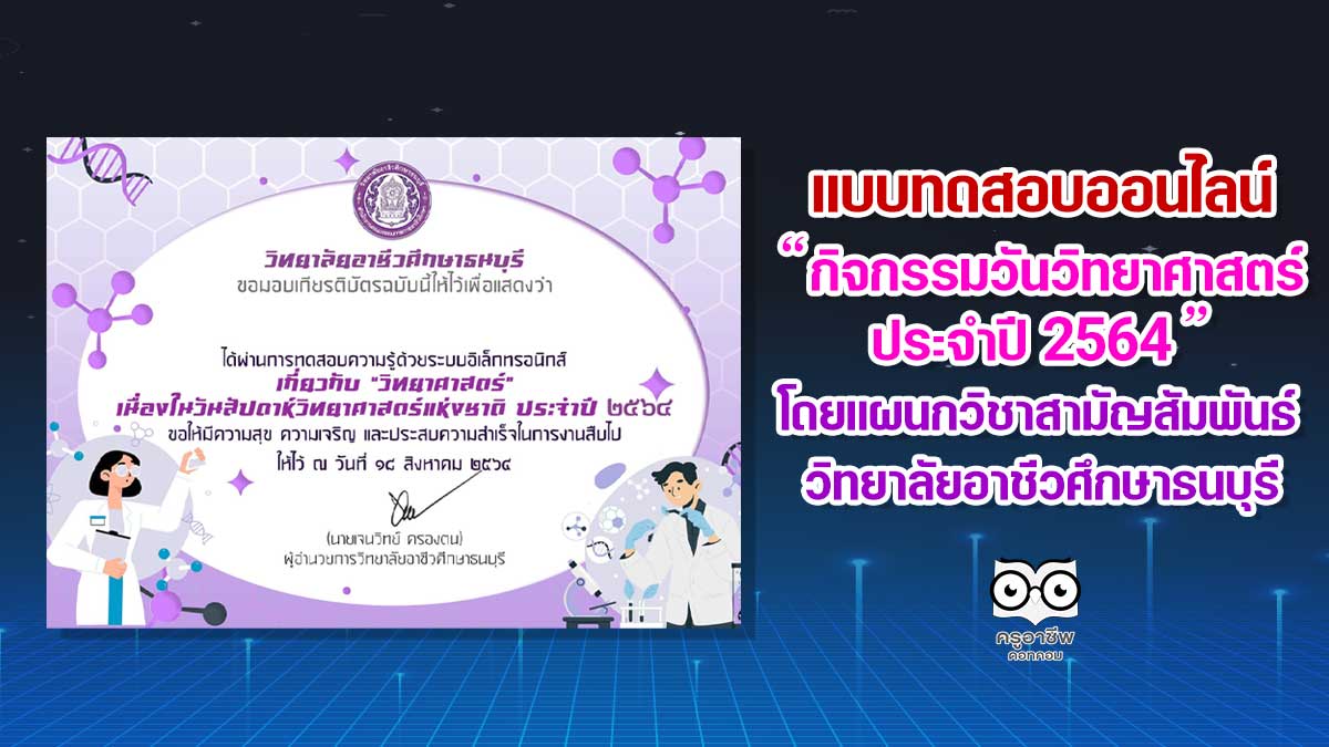 แบบทดสอบออนไลน์กิจกรรมวันวิทยาศาสตร์ ประจำปี 2564 ผ่านการทดสอบ รับเกียรติบัตรทางออนไลน์ โดยแผนกวิชาสามัญสัมพันธ์ วิทยาลัยอาชีวศึกษาธนบุรี