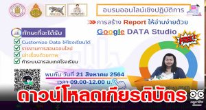 ดาวน์โหลดได้แล้ว!! เกียรติบัตรอบรมหลักสูตร Google Data Studio วันเสาร์ที่ 21สิงหาคม 2564 จัดโดย ศธ๗.ขอนแก่น สพม.ขอนแก่น ชมรมขอนแก่นโรบอท และเพจครูสายบัว