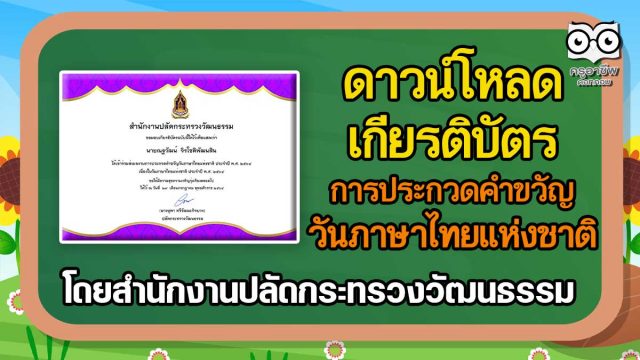 ดาวน์โหลดเกียรติบัตร กิจกรรมประกวดคำขวัญวันภาษาไทยแห่งชาติ ประจำปี พ.ศ. ๒๕๖๔ โดยสำนักงานปลัดกระทรวงวัฒนธรรม