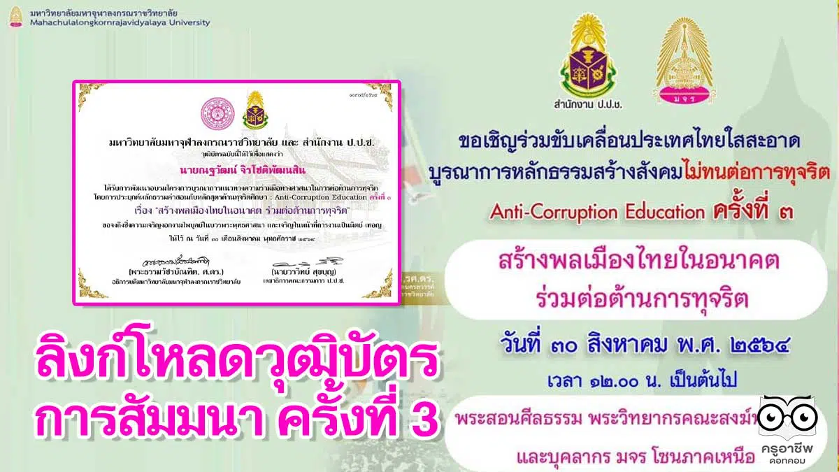ลิงก์โหลดวุฒิบัตร การสัมมนา ครั้งที่ 3 หัวข้อ สร้างพลเมืองไทยในอนาคต ร่วมต่อต้านการทุจริต วันที่ 30 สิงหาคม 2564 โดย มจร. ร่วมกับสำนักงาน ป.ป.ช.