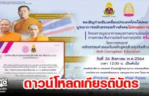 ดาวน์โหลดเกียรติบัตร เข้าร่วมอบรมหัวข้อ "โครงการบูรณาการแนวทางความร่วมมือทางศาสนาในการต่อต้านการทุจริต ครั้งที่ 2 วันที่ 26 ส.ค. 2564 โดย มจร. ร่วมกับ สำนักงาน ป.ป.ช.