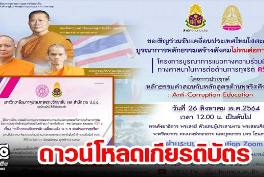 ดาวน์โหลดเกียรติบัตร เข้าร่วมอบรมหัวข้อ "โครงการบูรณาการแนวทางความร่วมมือทางศาสนาในการต่อต้านการทุจริต ครั้งที่ 2 วันที่ 26 ส.ค. 2564 โดย มจร. ร่วมกับ สำนักงาน ป.ป.ช.