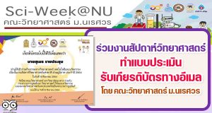 ขอเชิญร่วมรับชมกิจกรรมมหกรรมวิทยาศาสตร์ งานสัปดาห์วิทยาศาสตร์ ทำแบบประเมิน รับเกียรติบัตรทางอีเมล โดย คณะวิทยาศาสตร์ มหาวิทยาลัยนเรศวร