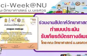 ขอเชิญร่วมรับชมกิจกรรมมหกรรมวิทยาศาสตร์ งานสัปดาห์วิทยาศาสตร์ ทำแบบประเมิน รับเกียรติบัตรทางอีเมล โดย คณะวิทยาศาสตร์ มหาวิทยาลัยนเรศวร