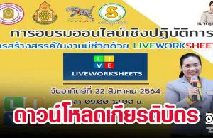 ลิงก์ดาวน์โหลดเกียรติบัตร การอบรมออนไลน์เชิงปฏิบัติการ "หลักสูตรการสร้างสรรค์ใบงานมีชีวิตด้วย LIVEWORKSHEETS" เมื่อวันอาทิตย์ที่ 22 สิงหาคม 2564