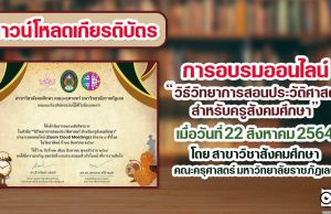 ลิงก์ดาวน์โหลดเกียรติบัตร “วิธีวิทยาการสอนประวัติศาสตร์ สำหรับครูสังคมศึกษา” วันที่ 22 สิงหาคม 2564 โดย สาขาวิชาสังคมศึกษา คณะครุศาสตร์ มหาวิทยาลัยราชภัฏเลย