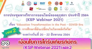 เช็คด่วน!! เงื่อนไขการได้รับเกียรติบัตร การประชุมทางวิชาการออนไลน์ของคุรุสภา KSP Webinar 2021 เฟส 2