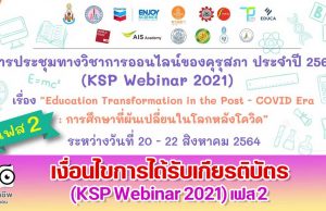 เช็คด่วน!! เงื่อนไขการได้รับเกียรติบัตร การประชุมทางวิชาการออนไลน์ของคุรุสภา KSP Webinar 2021 เฟส 2