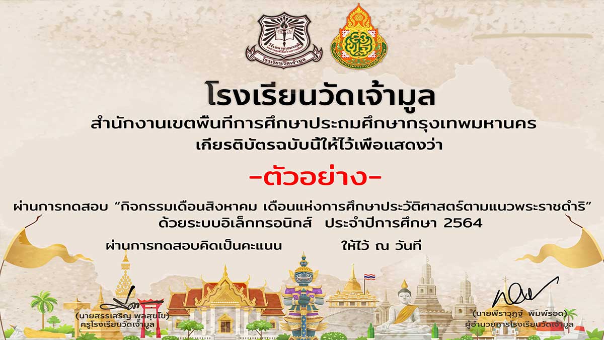 ขอเชิญชวนเข้าร่วม "กิจกรรมเดือนสิงหาคม เดือนแห่งการศึกษาประวัติศาสตร์ตามแนวพระราชดำริ" ทำแบบทดสอบผ่านเกณฑ์ร้อยละ 80 ขึ้นไป จะได้รับเกียรติบัตร
