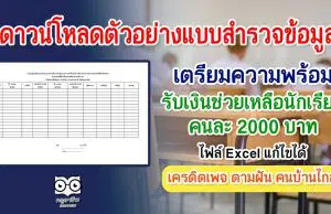 ดาวน์โหลด ตัวอย่างแบบสำรวจข้อมูลเตรียมความพร้อมรับเงินช่วยเหลือนักเรียน คนละ 2000 บาท ไฟล์ Excel แก้ไขได้ เครดิตเพจ ตามฝัน คนบ้านไกล