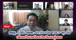 สพฐ. กำชับ สพท.-รร.ประเมิน Thai Stop COVID Plus (TSC+) ทุกวัน เพื่อเตรียมพร้อมเปิดเรียนอยู่เสมอ