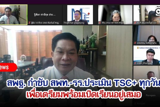 สพฐ. กำชับ สพท.-รร.ประเมิน Thai Stop COVID Plus (TSC+) ทุกวัน เพื่อเตรียมพร้อมเปิดเรียนอยู่เสมอ