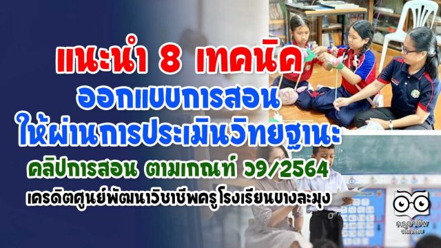 แนะนำ 8 เทคนิคออกแบบการสอน ให้ผ่านการประเมินวิทยฐานะ แนวทางคลิปการสอน เกณฑ์ ว9/2564 เครดิตศูนย์พัฒนาวิชาชีพครูโรงเรียนบางละมุง