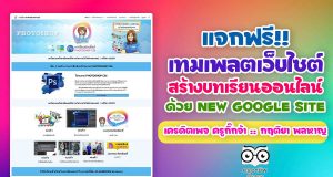 แจกฟรี!! เทมเพลตเว็บไซต์ สร้างบทเรียนออนไลน์ด้วย New Google Site เครดิตเพจ ครูกิ๊กจ้า :: กฤติยา พลหาญ