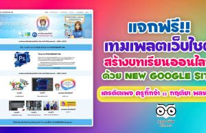 แจกฟรี!! เทมเพลตเว็บไซต์ สร้างบทเรียนออนไลน์ด้วย New Google Site เครดิตเพจ ครูกิ๊กจ้า :: กฤติยา พลหาญ