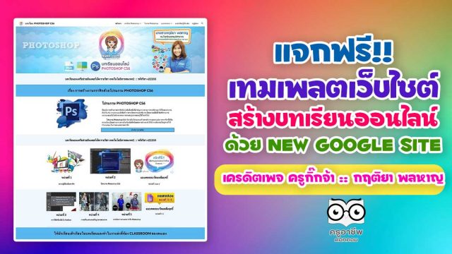 แจกฟรี!! เทมเพลตเว็บไซต์ สร้างบทเรียนออนไลน์ด้วย New Google Site เครดิตเพจ ครูกิ๊กจ้า :: กฤติยา พลหาญ