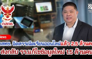 กสทช. ยืนยันสนับสนุนค่าเน็ตเรียนออนไลน์ แล้ว 2.5 ล้านคน ต้องแก้ไขข้อมูลใหม่ 1.5 ล้านคน