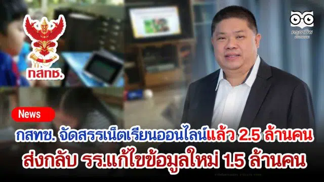 กสทช. ยืนยันสนับสนุนค่าเน็ตเรียนออนไลน์ แล้ว 2.5 ล้านคน ต้องแก้ไขข้อมูลใหม่ 1.5 ล้านคน