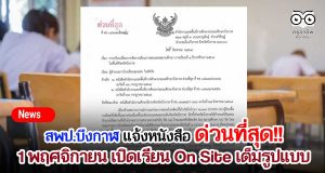 สพป.บึงกาฬ แจ้งหนังสือด่วนที่สุด ประกาศ 1 พฤศจิกายน เปิดเรียน On Site เต็มรูปแบบ