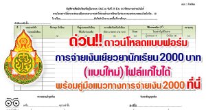 ด่วน!! ดาวน์โหลดแบบฟอร์ม การจ่ายเงินเยียวยานักเรียน 2000 บาท (แบบใหม่) ไฟล์แก้ไขได้ พร้อมคู่มือแนวทางการจ่ายเงิน 2000 ที่นี่