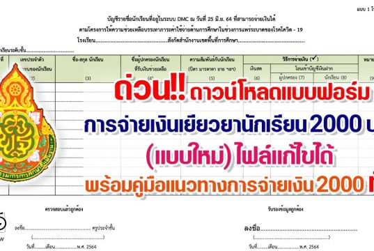 ด่วน!! ดาวน์โหลดแบบฟอร์ม การจ่ายเงินเยียวยานักเรียน 2000 บาท (แบบใหม่) ไฟล์แก้ไขได้ พร้อมคู่มือแนวทางการจ่ายเงิน 2000 ที่นี่