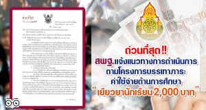ด่วนที่สุด!! สพฐ.แจ้ง แนวทางการดำเนินการ ตามโครงการบรรเทาภาระ ค่าใช้จ่ายด้านการศึกษา เยียวยานักเรียน 2,000 บาท