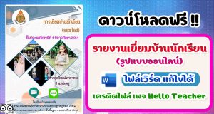 แจกไฟล์!! รายงานการเยี่ยมบ้านนักเรียนรูปแบบออนไลน์ ไฟล์เวิร์ด แก้ไขได้ เครดิต เพจ Hello Teacher