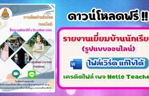 แจกไฟล์!! รายงานการเยี่ยมบ้านนักเรียนรูปแบบออนไลน์ ไฟล์เวิร์ด แก้ไขได้ เครดิต เพจ Hello Teacher