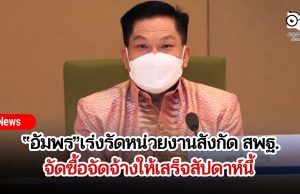 “อัมพร”เร่งรัดหน่วยงานสังกัด สพฐ.จัดซื้อจัดจ้างให้เสร็จสัปดาห์นี้