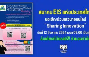 สมาคม EIS แห่งประเทศไทย ขอเชิญร่วมเสวนาออนไลน์ “Sharing Innovation” วันที่ 12 สิงหาคม 2564 เวลา 09.00 เป็นต้นไป รับเกียรติบัตรฟรี!!