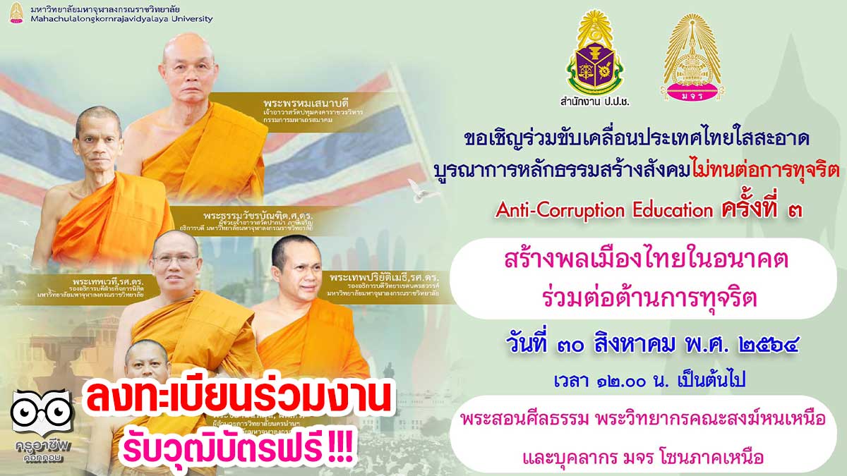 ลงทะเบียนเข้าร่วมสัมมนา ครั้งที่ 3 หัวข้อ สร้างพลเมืองไทยในอนาคต ร่วมต่อต้านการทุจริต โครงการบูรณาการแนวทางความร่วมมือทางศาสนาในการต่อต้านการทุจริต วันที่ 30 สิงหาคม 2564 โดย มจร. ร่วมกับสำนักงาน ป.ป.ช.