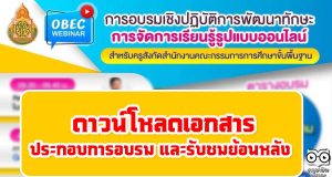 ดาวน์โหลดเอกสารประกอบการอบรม และรับชมย้อนหลัง OBEC Webinar พัฒนาทักษะการจัดการเรียนรู้รูปแบบออนไลน์ 14 -15 สิงหาคม 2564