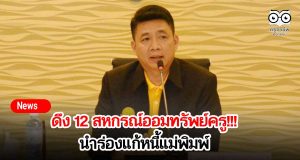 ดึง 12 สหกรณ์ออมทรัพย์ครูนำร่องแก้หนี้แม่พิมพ์