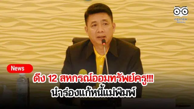 ดึง 12 สหกรณ์ออมทรัพย์ครูนำร่องแก้หนี้แม่พิมพ์