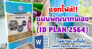 แจกไฟล์!! แผนพัฒนาตนเอง (ID PLAN 2564) ไฟล์แก้ไขได้ เครดิต ครูภารดี พรประเสริฐทิพย์