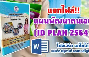 แจกไฟล์!! แผนพัฒนาตนเอง (ID PLAN 2564) ไฟล์แก้ไขได้ เครดิต ครูภารดี พรประเสริฐทิพย์