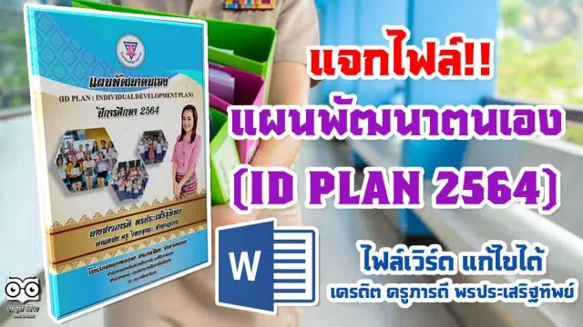 แจกไฟล์!! แผนพัฒนาตนเอง (ID PLAN 2564) ไฟล์แก้ไขได้ เครดิต ครูภารดี พรประเสริฐทิพย์