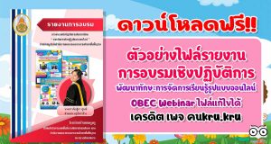 ดาวน์โหลดฟรี!! ตัวอย่างรายงานการอบรมเชิงปฏิบัติการ พัฒนาทักษะการจัดการเรียนรู้รูปแบบออนไลน์ OBEC Webinar เครดิต เพจ คนkru.kru
