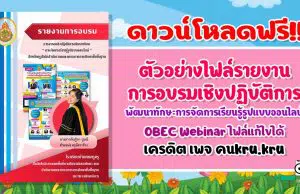 ดาวน์โหลดฟรี!! ตัวอย่างรายงานการอบรมเชิงปฏิบัติการ พัฒนาทักษะการจัดการเรียนรู้รูปแบบออนไลน์ OBEC Webinar เครดิต เพจ คนkru.kru