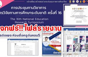 แจกฟรี!! ไฟล์รายงาน การประชุมทางวิชาการ การวิจัยทางการศึกษาระดับชาติ ครั้งที่ 16 จัดโดย สภาการศึกษา ระหว่างวันที่ 26 - 27 สิงหาคม 2564 ไฟล์เวิร์ด แก้ไขได้ เครดิตเพจ ห้องสื่อครูต้นคอม5