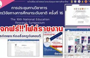 แจกฟรี!! ไฟล์รายงาน การประชุมทางวิชาการ การวิจัยทางการศึกษาระดับชาติ ครั้งที่ 16 จัดโดย สภาการศึกษา ระหว่างวันที่ 26 - 27 สิงหาคม 2564 ไฟล์เวิร์ด แก้ไขได้ เครดิตเพจ ห้องสื่อครูต้นคอม5